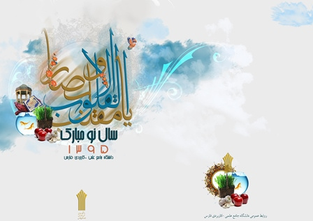 پیام ریاست دانشگاه جامع علمی کاربردی واحد فارس به مناسب آغاز سال نو